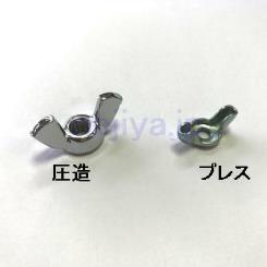 蝶ナット圧造品、プレス品の比較画像